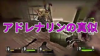 【MSSP切り抜き】L4D2第1期056 アドレナリンの真似 [upl. by Edahs]