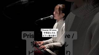 Prisoner Of Love  宇多田ヒカル Utada Hikaru オリジナルオケ ピアノ弾き語り 一発撮り 宇多田ヒカル utada [upl. by Conah268]