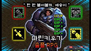 quot 인겜 6시간 적을 미치도록 잡아야 강해지는 광부마린 키우기 quot   마린키우기 솔플 RPG  Starcraft remastered use map [upl. by Ludwig]