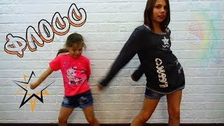 Флосс  Как танцевать  Dance Tutorial THE FLOSS [upl. by Ahsimik]