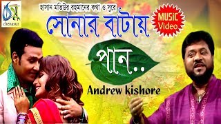 Sonar Batai Paan  সোনার বাটায় পান  Andrew Kishore । Bangla New Folk Song [upl. by Francyne]