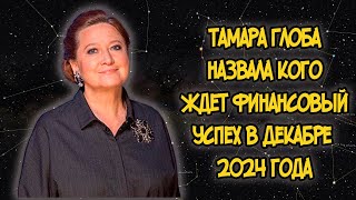 Тамара Глоба назвала кого ждет Финансовый Успех в Декабре 2024 года [upl. by Lentha]