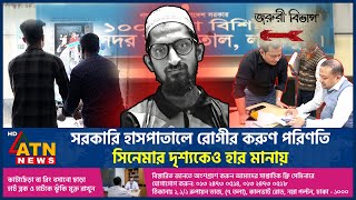 সরকারি হাসপাতালে রোগীর করুণ পরিণতি সিনেমার দৃশ্যকেও হার মানায়  Govt Hospital  ATN News [upl. by Ahsla169]