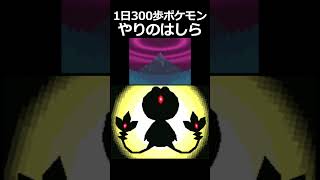 テンガン山を登り切った男に待ち受けていた運命。40日目前編【1日300歩ポケモン】 [upl. by Eatnom]