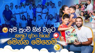 අපි පුංචි හිත් වලට සතුට අරං ගියේ මෙන්න මෙහෙම🥰❤ [upl. by Ynoble]