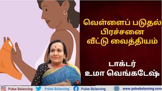 White Discharge Home Remedy  வெள்ளைப் படுதல் பிரச்சனைக்கு வீட்டு வைத்தியம் [upl. by Enida]