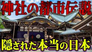 【総集編】日本中のタブーに触れてしまいました。神社に隠された本当の日本史がヤバすぎる…【 都市伝説 歴史 神社 作業用 睡眠用 BGM 聞き流し 】 [upl. by Otto]