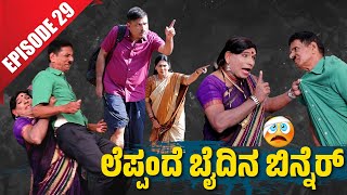 Bolar Vs Nandalike ಗಸಂಟ್ ಬಿನ್ನೆರೆಗ್ ಪಿಸಂಟ್ ಸತ್ಕಾರ  │Private Challenge 30S3│EP29│Tulu Comedy [upl. by Jemmy159]