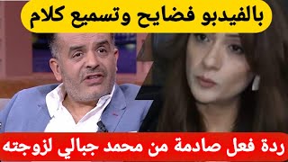 بالفيديو موقف صادم و غريب من محمد الجبالي في عركة و تسميع كلام مع زوجته [upl. by Cheng]