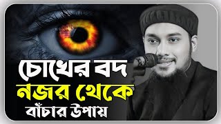 চোখের বদ নজর থেকে বাচার উপায়  আবু ত্বহা মুহাম্মদ আদনান  abu taha muhammad adnan  vairal lecture [upl. by Seed268]