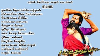 யுவன் மெலோடி காதல் பாடல்கள் YUVAN MELODY SONGS 90s love songs u1 tamilsongs MK AUDIOS [upl. by Allesiram]