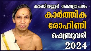 കാർത്തികരോഹിണി ഫെബ്രുവരി 2024 നക്ഷത്രഫലം  KarthikaRohini February  Kanippayyur Astrology [upl. by Aninaig]