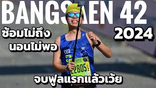 จบมาราธอนแรกในชีวิต กับ BANGSAEN42 2024 ผมทำได้แล้วครับ 😍 [upl. by Bluhm]