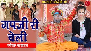 Gapji Ba Ri Cheli  Gapji Ba New Comedy  Mahendra Singh  गपजी बा री चेली  Surana Film Studio [upl. by Pegeen]