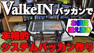 ヴァルケインバッカンで作る本格的システムバッカン【エリアトラウト】【2023年3月アップ分】 [upl. by Ahsino]