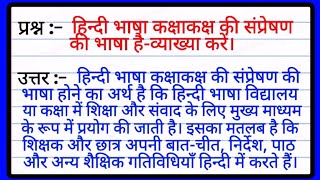 हिन्दी भाषा कक्षाकक्ष की संप्रेषण की भाषा हैव्याख्या करें। कक्षा कक्ष संप्रेषण क्या है [upl. by Nelyahs]