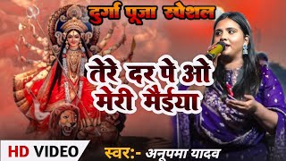 नवरात्रि स्पेशल भजन  तेरे दर पे ओ मेरी मैया  Anupama Yadav Bhakti Song  Bhojpuri Devi Geet [upl. by Ober]