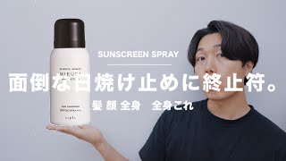 【全身これ】顔・髪にもいける日焼け止めスプレーのおすすめ商品｜MIEUFA（ミーファ）｜SPF50PA｜ [upl. by Ainad557]