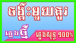 ចង្កឹះមួយគូរ ភ្លេងសុទ្ធ  VENY RH Official [upl. by Donnamarie]