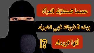 المرأة تحاول استفزازك بهذه الطريقة لتقول لك مازلت أريدك ⁉️ كيف توقف محاولاتها الاستفزازية تجاهك 😱 [upl. by Gregoor283]