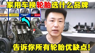 家用车换轮胎选择什么品牌好？修理工告诉你所有轮胎优缺点！【小韩修车】 [upl. by Aikemit]