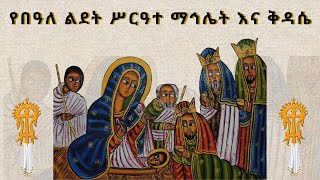 የበዓለ ልደት ሥርዓተ ማኅሌት እና ቅዳሴ  ታኅሣሦ ፳፯ ፳፻፲፮ ዓም [upl. by Adnil489]