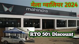 RTO पर 50 की छूठ  gwalior vyapar mela 2024  carbikeautoshowroom  mela showroom  gwalior mela [upl. by Lezned570]