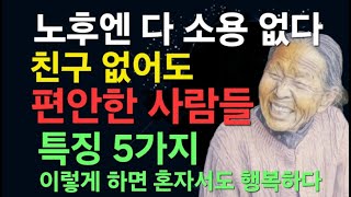 노후에 혼자서 잘 지내야하는 다섯가지 이유 행복한 사람들이 혼자임을 즐기는 이유 친구 없어도 행복한 사람들의 특징24 10 [upl. by Simmie]