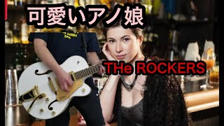 可愛いあの娘The ROCKERS 介護士が100曲コピーに挑戦12 [upl. by Caria]