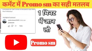 Promosm youtube comment  Promo sm kya hota hai  what is promo sm in youtube comment [upl. by Annahsor198]