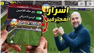 شرح اعدادات المحترفين في بيس موبيل 2025 اضبط اعدادات العبه الان eFootball بيس موبيل  بلاك بيس [upl. by Loris113]