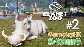 2 GameplayHK 動物園開幕《Planet Zoo》 動物園之星 [upl. by Okihsoy]