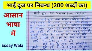 bhai dooj par 200 words essay  Bhai dooj nibandh  Essay on bhai beej [upl. by Shanly]