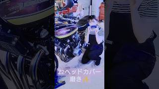 【バイク女子】Z2ヘッドカバー磨き [upl. by Sinnel]