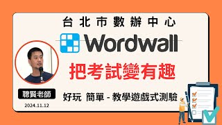 Wordwall 遊戲式教學平台 [upl. by Janina]