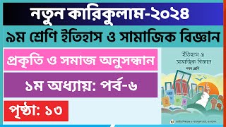 Part6  ১ম অধ্যায় প্রকৃতি ও সমাজ অনুসন্ধান  Class 9 Itihas o samajik biggan page 13 [upl. by Ylurt]