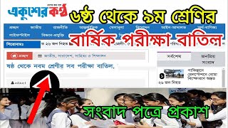 বার্ষিক পরীক্ষা বাতিল। Annual exam 2024।বার্ষিক পরীক্ষা বাতিল চাই।update exam [upl. by Odlaniger]