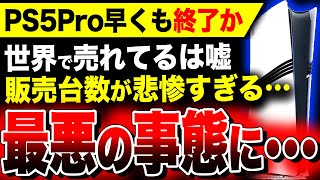 【絶望PS5Pro：世界で売れてなかった】PS忖度系・喜び組が大絶賛！『PS5 Pro』終了のお知らせ…関連：スクエニ渾身作『ドラクエ3リメイク』 [upl. by Aym773]