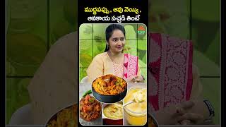 ముద్దపప్పు  ఆవు నెయ్యి  ఆవకాయ పచ్చడి తింటే  PMC Health [upl. by Aisad]