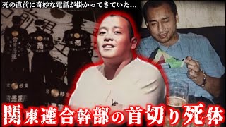 元幹部が関東連合の暴露本を出す→数年後に謎の死を遂げる [upl. by Arotak]