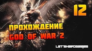 Прохождение God of War 2 HD 12 Край Ойкумены  Битва с Персеем GodHard [upl. by Doughty]