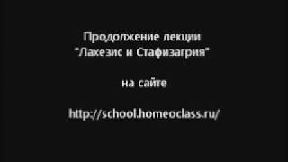 Лахезис или Стафизагрия [upl. by Htide248]