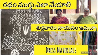 నా Dress Materials Ratham muggu  Sukravaram tamboolam ivvacha  pappu chekka teluguvlogs [upl. by Iarised]