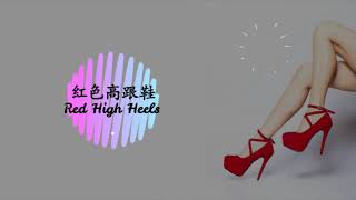 《紅色高跟鞋》《Red High Heels》Tanya 蔡健雅 Lyrics Video [upl. by Adnav390]