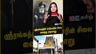 ஸ்ரீரங்கத்தில் பெரியாரின் சிலை வைத்த வரலாறு  What is the story behind Srirangam Periyar Statue [upl. by Noizneb]