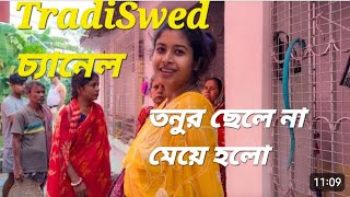 TradiSwad চ্যানেলর তনুর ছেলে হলো নাকি মেয়ে হলো। tradiswadvlog6578 [upl. by Aihseyn]