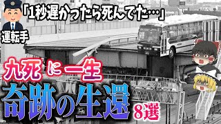 【総集編】驚愕の大惨事で奇跡の生還「九死に一生8選」 [upl. by Ayhtak]