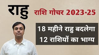 राहु राशि परिवर्तन Oct 2023 May 2025 राहु क्या देगा 12 राशियों को फल RAHU के उपाय [upl. by Ayatal]