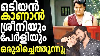 Pearle Maaney and Srinish will watch Odiyan FDFS [upl. by Llesram]