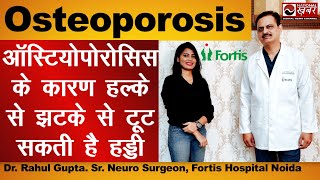 Osteoporosis ऑस्टियोपोरोसिस में हल्के से झटके से टूट सकती है हड्डी Dr Rahul Gupta Fortis Hospital [upl. by Notlef]